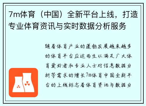 7m体育（中国）全新平台上线，打造专业体育资讯与实时数据分析服务