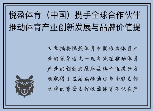 悦盈体育（中国）携手全球合作伙伴推动体育产业创新发展与品牌价值提升