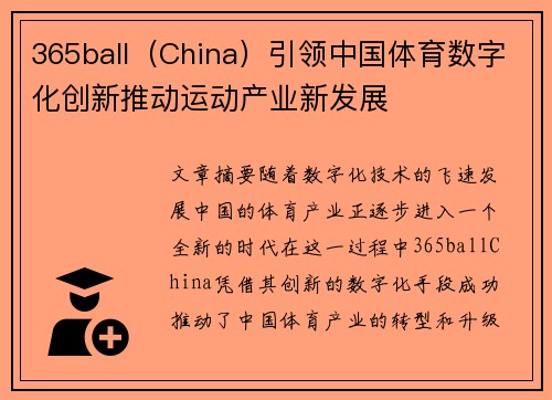 365ball（China）引领中国体育数字化创新推动运动产业新发展