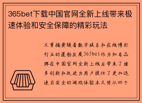 365bet下载中国官网全新上线带来极速体验和安全保障的精彩玩法