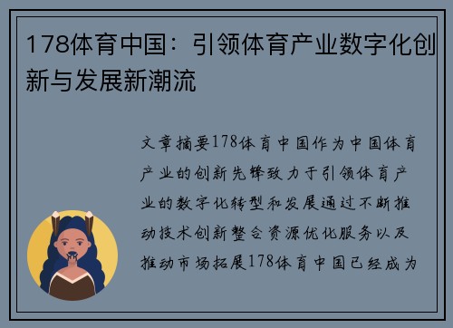 178体育中国：引领体育产业数字化创新与发展新潮流
