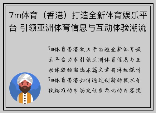 7m体育（香港）打造全新体育娱乐平台 引领亚洲体育信息与互动体验潮流