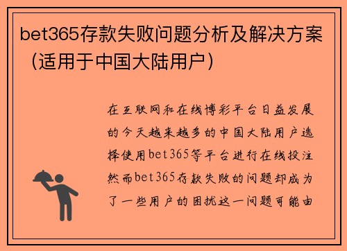 bet365存款失败问题分析及解决方案（适用于中国大陆用户）