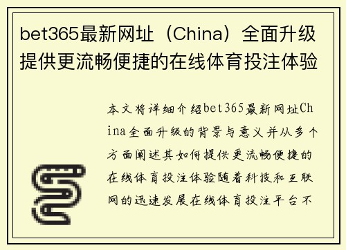 bet365最新网址（China）全面升级 提供更流畅便捷的在线体育投注体验