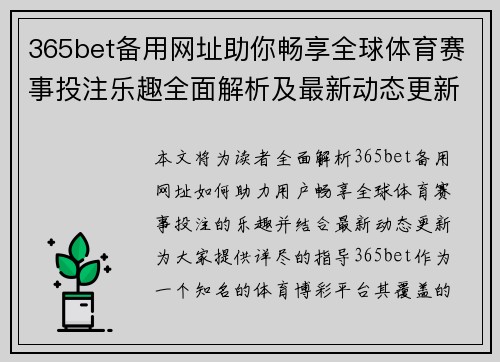 365bet备用网址助你畅享全球体育赛事投注乐趣全面解析及最新动态更新