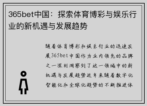 365bet中国：探索体育博彩与娱乐行业的新机遇与发展趋势