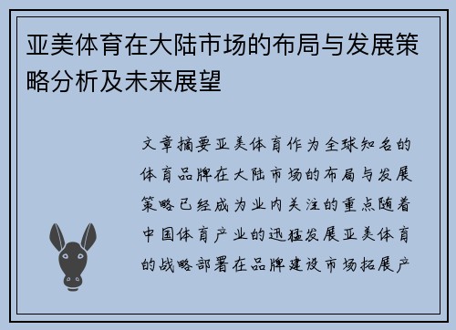 亚美体育在大陆市场的布局与发展策略分析及未来展望