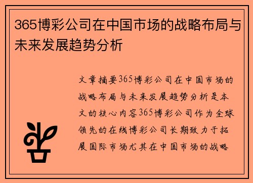 365博彩公司在中国市场的战略布局与未来发展趋势分析