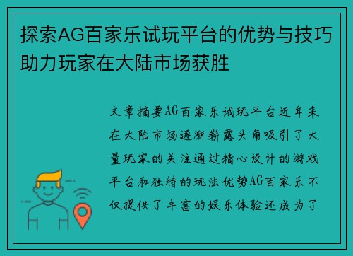 探索AG百家乐试玩平台的优势与技巧助力玩家在大陆市场获胜