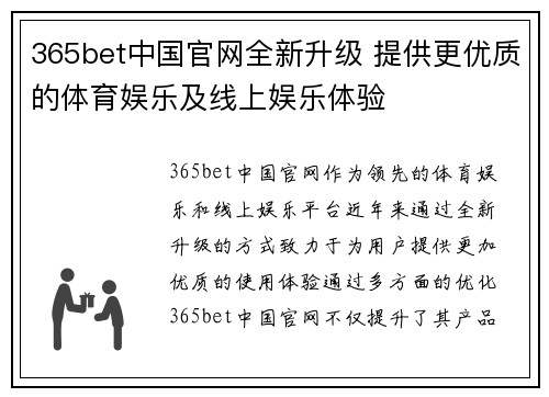 365bet中国官网全新升级 提供更优质的体育娱乐及线上娱乐体验