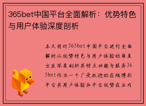 365bet中国平台全面解析：优势特色与用户体验深度剖析