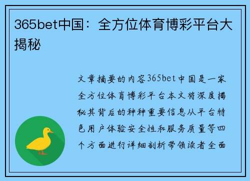 365bet中国：全方位体育博彩平台大揭秘