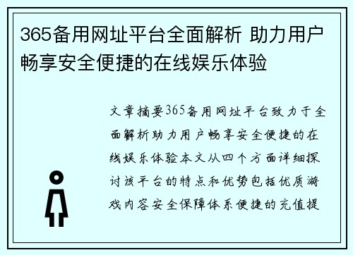 365备用网址平台全面解析 助力用户畅享安全便捷的在线娱乐体验