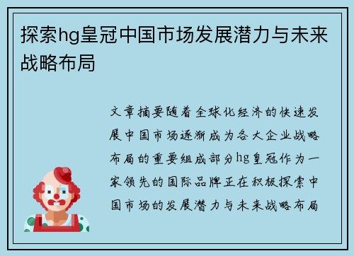 探索hg皇冠中国市场发展潜力与未来战略布局