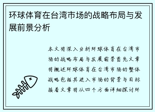 环球体育在台湾市场的战略布局与发展前景分析