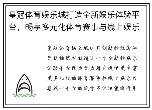 皇冠体育娱乐城打造全新娱乐体验平台，畅享多元化体育赛事与线上娱乐盛宴