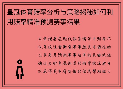 皇冠体育赔率分析与策略揭秘如何利用赔率精准预测赛事结果