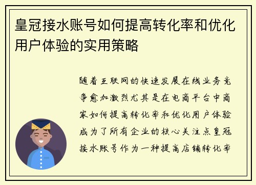 皇冠接水账号如何提高转化率和优化用户体验的实用策略