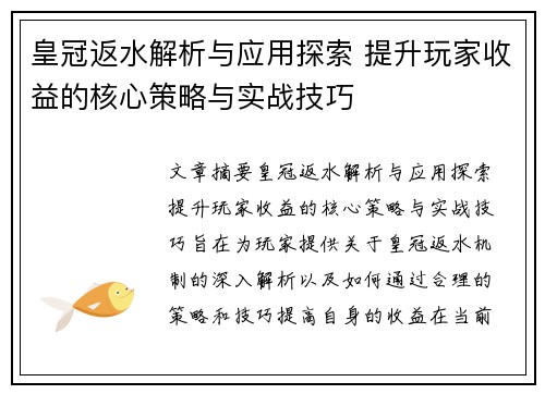 皇冠返水解析与应用探索 提升玩家收益的核心策略与实战技巧