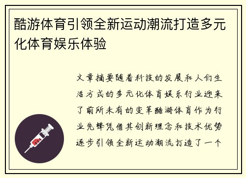 酷游体育引领全新运动潮流打造多元化体育娱乐体验