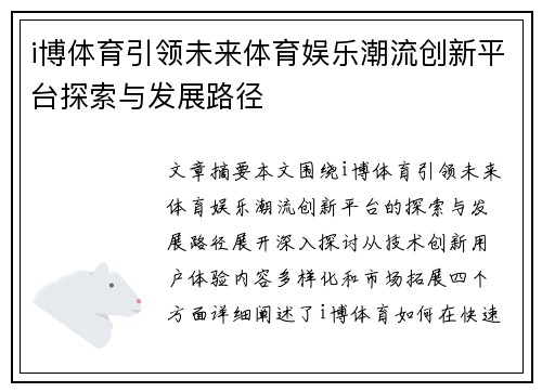 i博体育引领未来体育娱乐潮流创新平台探索与发展路径