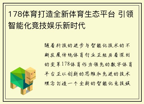 178体育打造全新体育生态平台 引领智能化竞技娱乐新时代