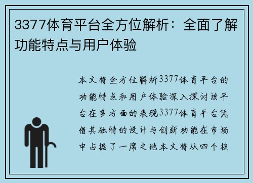 3377体育平台全方位解析：全面了解功能特点与用户体验