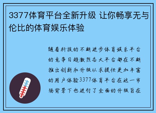 3377体育平台全新升级 让你畅享无与伦比的体育娱乐体验