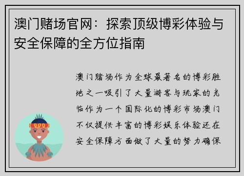 澳门赌场官网：探索顶级博彩体验与安全保障的全方位指南