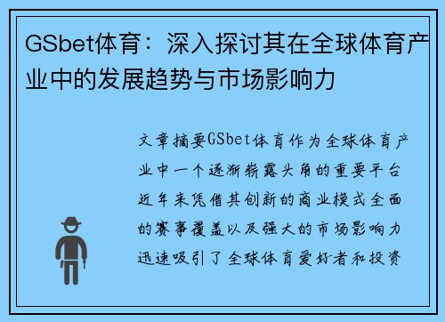 GSbet体育：深入探讨其在全球体育产业中的发展趋势与市场影响力