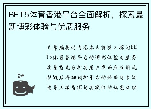 BET5体育香港平台全面解析，探索最新博彩体验与优质服务