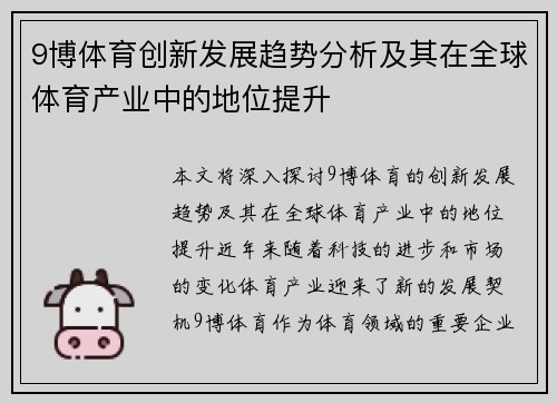 9博体育创新发展趋势分析及其在全球体育产业中的地位提升