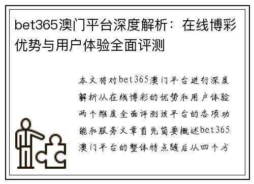 bet365澳门平台深度解析：在线博彩优势与用户体验全面评测