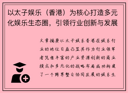 以太子娱乐（香港）为核心打造多元化娱乐生态圈，引领行业创新与发展