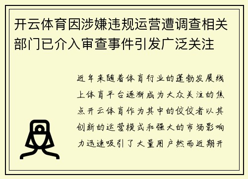 开云体育因涉嫌违规运营遭调查相关部门已介入审查事件引发广泛关注