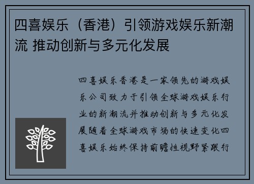 四喜娱乐（香港）引领游戏娱乐新潮流 推动创新与多元化发展