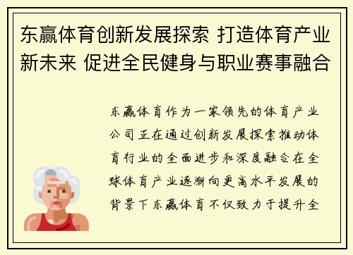 东赢体育创新发展探索 打造体育产业新未来 促进全民健身与职业赛事融合