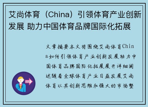 艾尚体育（China）引领体育产业创新发展 助力中国体育品牌国际化拓展