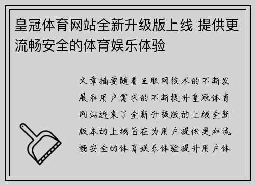 皇冠体育网站全新升级版上线 提供更流畅安全的体育娱乐体验
