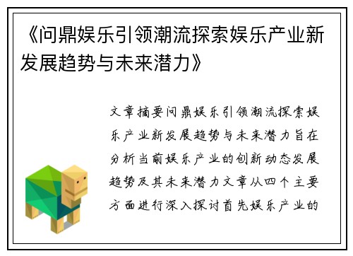 《问鼎娱乐引领潮流探索娱乐产业新发展趋势与未来潜力》