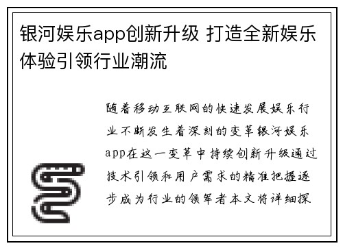银河娱乐app创新升级 打造全新娱乐体验引领行业潮流
