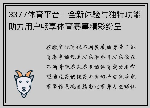 3377体育平台：全新体验与独特功能助力用户畅享体育赛事精彩纷呈