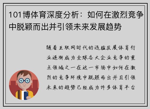 101博体育深度分析:如何在激烈竞争中脱颖而出并引领未来发展趋势 101博体育深度分析:如何在激烈竞争中脱颖而出并引领未来发展趋势
