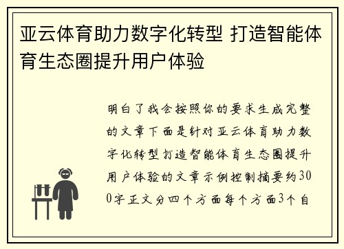 亚云体育助力数字化转型 打造智能体育生态圈提升用户体验