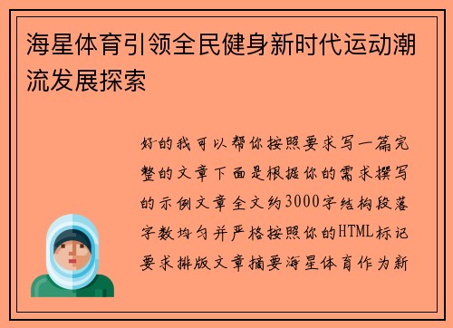 海星体育引领全民健身新时代运动潮流发展探索