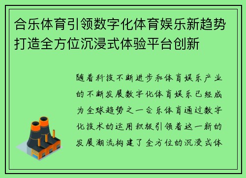 合乐体育引领数字化体育娱乐新趋势打造全方位沉浸式体验平台创新