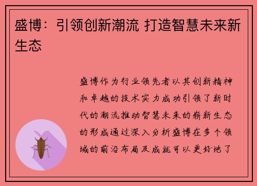 盛博：引领创新潮流 打造智慧未来新生态