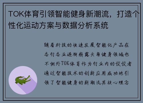 TOK体育引领智能健身新潮流，打造个性化运动方案与数据分析系统