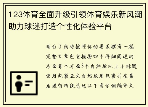 123体育全面升级引领体育娱乐新风潮助力球迷打造个性化体验平台