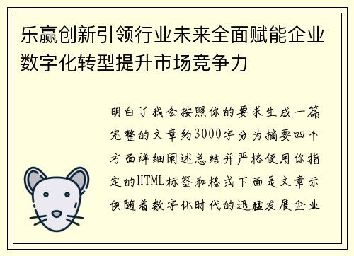 乐赢创新引领行业未来全面赋能企业数字化转型提升市场竞争力